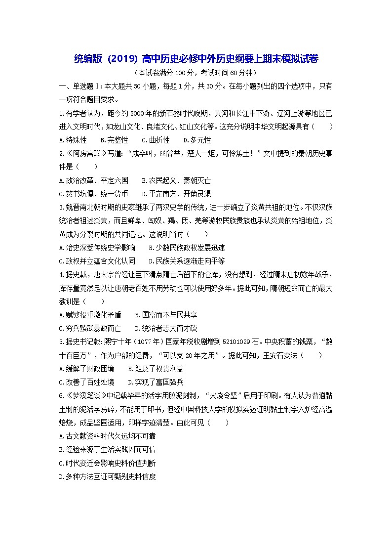 统编版（2019）高中历史必修中外历史纲要上期末模拟试卷（含答案解析）第1页