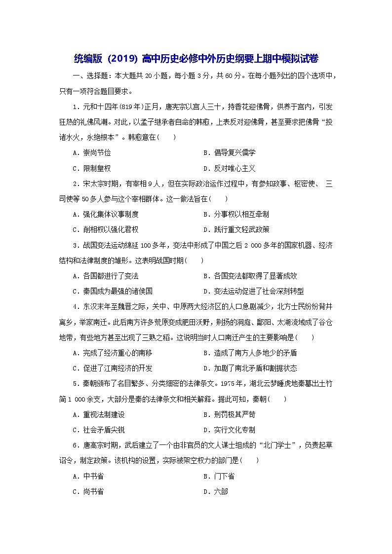 统编版（2019）高中历史必修中外历史纲要上期中模拟试卷（含答案解析）第1页