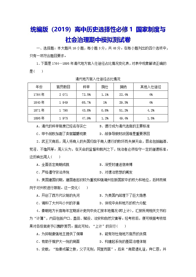 统编版（2019）高中历史选择性必修1 国家制度与社会治理期中模拟测试卷（含答案解析）第1页