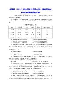 统编版（2019）高中历史选择性必修1 国家制度与社会治理期中模拟试卷（含答案解析）