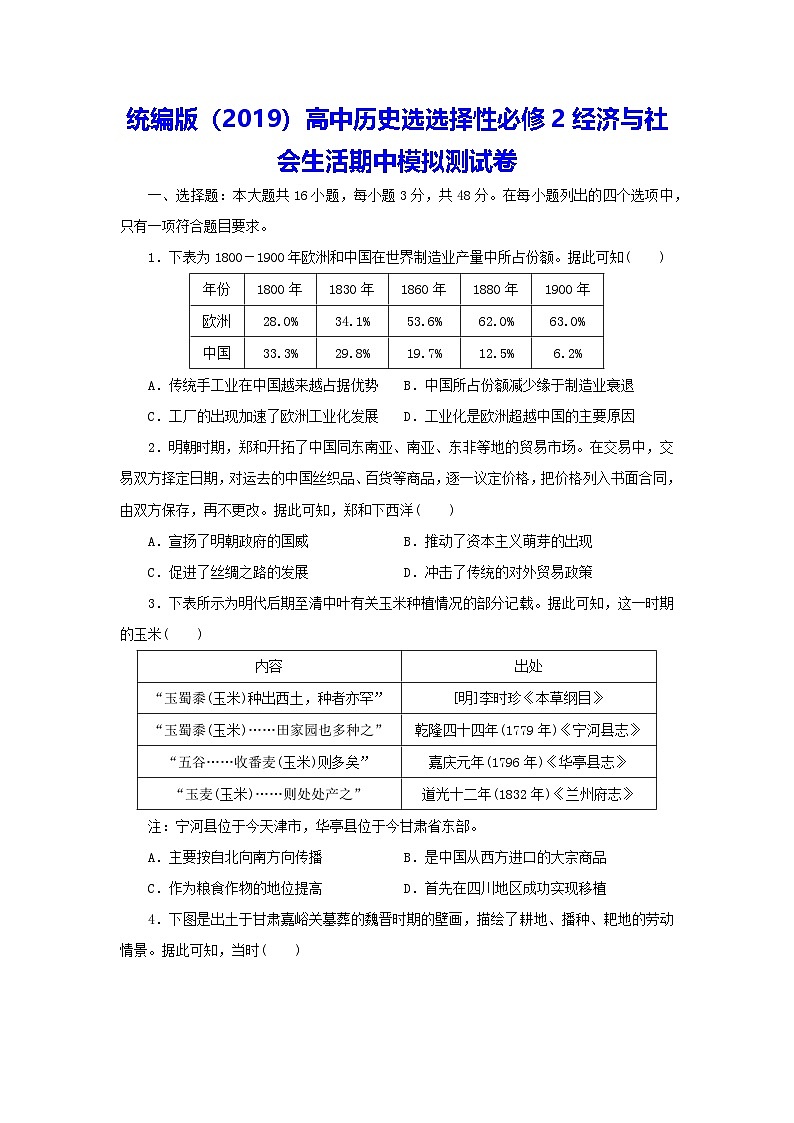 统编版（2019）高中历史选选择性必修2经济与社会生活期中模拟测试卷（含答案解析）第1页