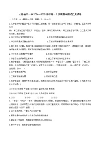 +天津市滨海新区大港油田第一中学2024-2025学年高一上学期期中考试历史试题