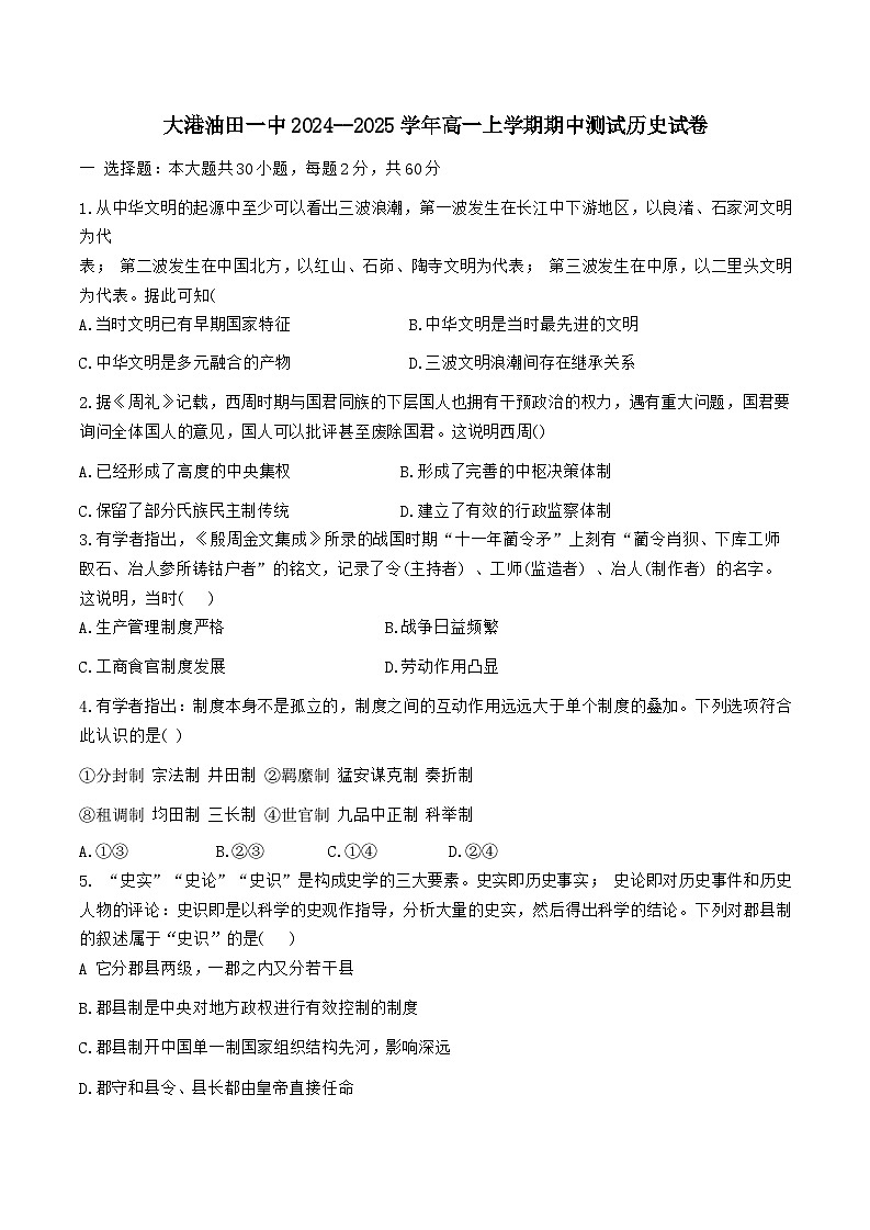 +天津市滨海新区大港油田第一中学2024-2025学年高一上学期期中考试历史试题第1页