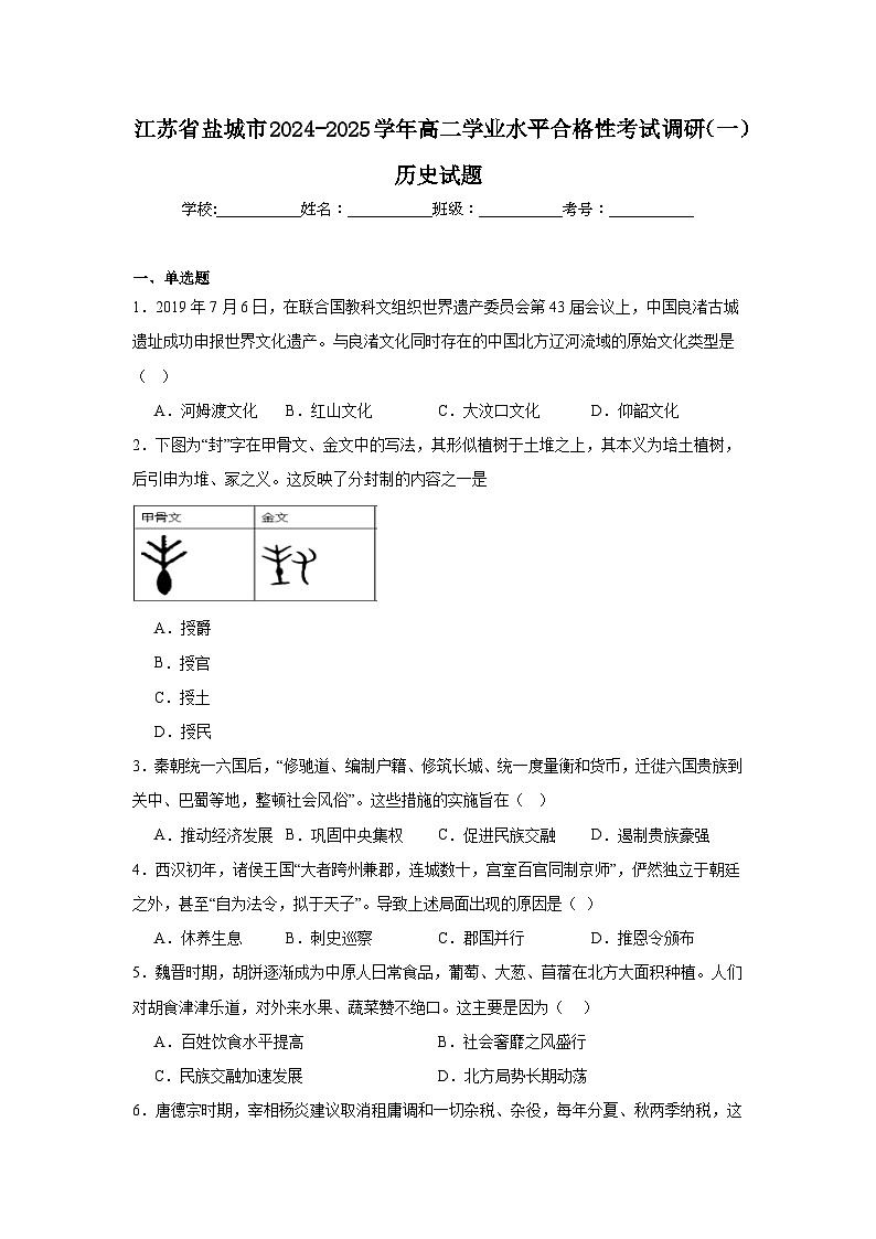 江苏省盐城市2024-2025学年高二学业水平合格性考试调研（一）历史试题第1页