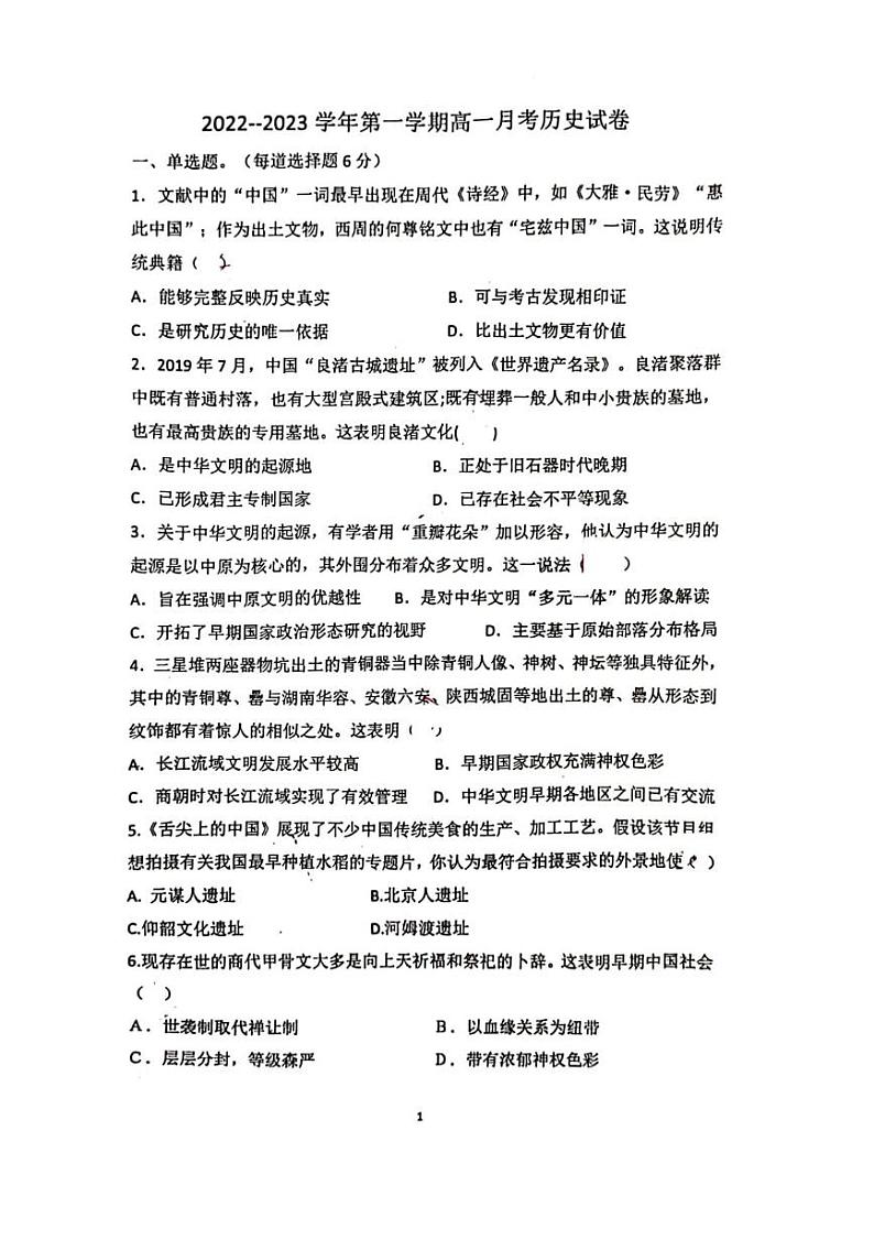 广东省江门市棠下中学2022-2023学年高一上学期第一次月考历史试卷第1页