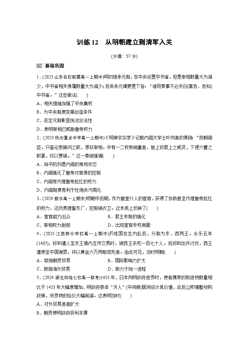 第12课　从明朝建立到清军入关   课时训练（含答案）   2024-2025学年高一历史 统编版 必修 中外历史纲要（上）第1页