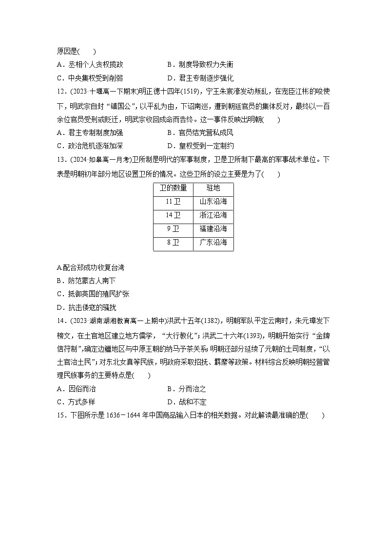 第12课　从明朝建立到清军入关   课时训练（含答案）   2024-2025学年高一历史 统编版 必修 中外历史纲要（上）第3页
