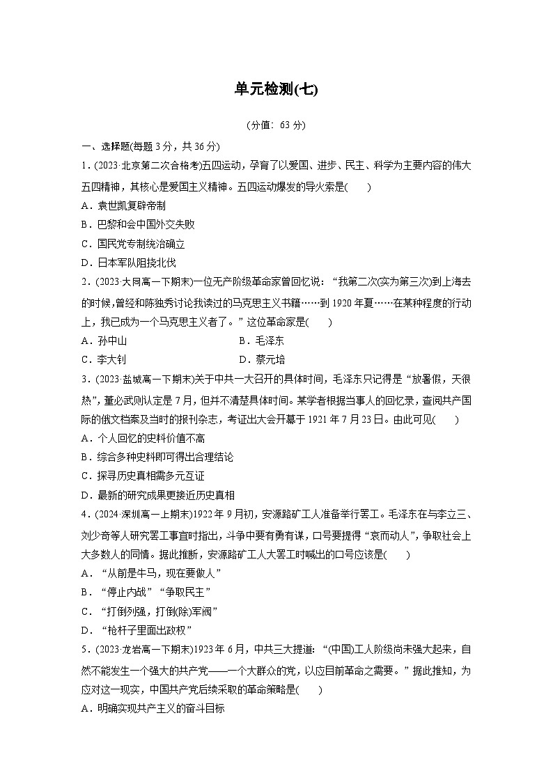 第七单元 单元检测(七)（含答案）2024-2025学年高中历史 统编版 必修 中外历史纲要（上）第1页