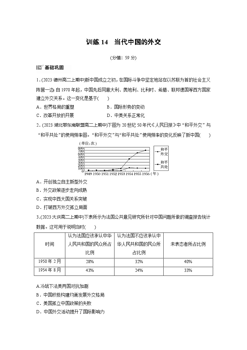 第四单元　训练14　当代中国的外交（含答案）高中历史选择性必修1第1页