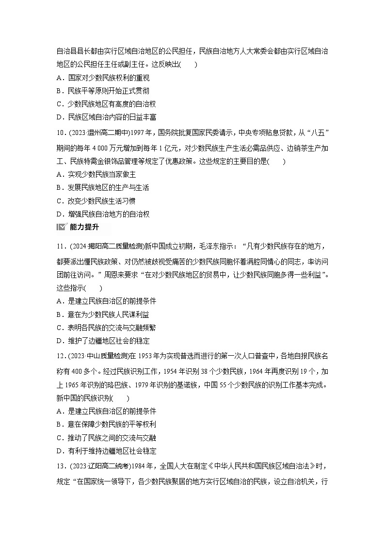 第四单元　训练13　当代中国的民族政策（含答案）高中历史选择性必修1第3页
