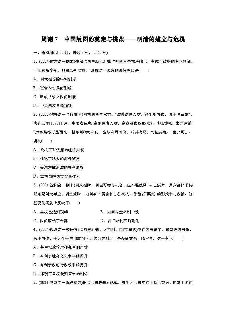 周测7　中国版图的奠定与挑战——明清的建立与危机（含答案）  2024-2025学年高一历史 统编版 必修 中外历史纲要（上）第1页