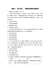 周测10　救亡图存——晚清时期国家出路探索（含答案）  2024-2025学年高一历史 统编版 必修 中外历史纲要（上）