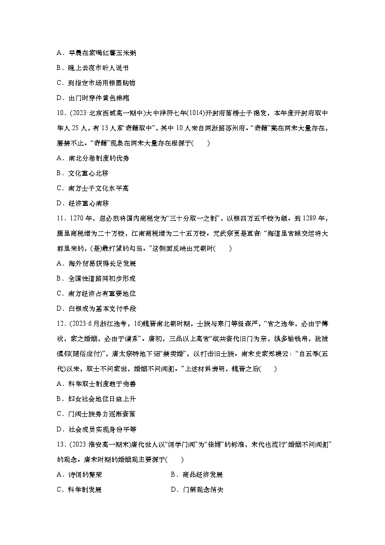 周测6　多民族政权的并立与统一——宋元时期的经济、社会与文化（含答案）  2024-2025学年高一历史 统编版 必修 中外历史纲要（上）第3页