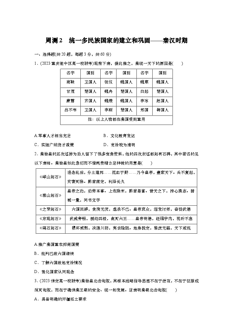周测2 统一多民族国家的建立和巩固 秦汉时期（含答案）  2024-2025学年高一历史 统编版 必修 中外历史纲要（上）第1页