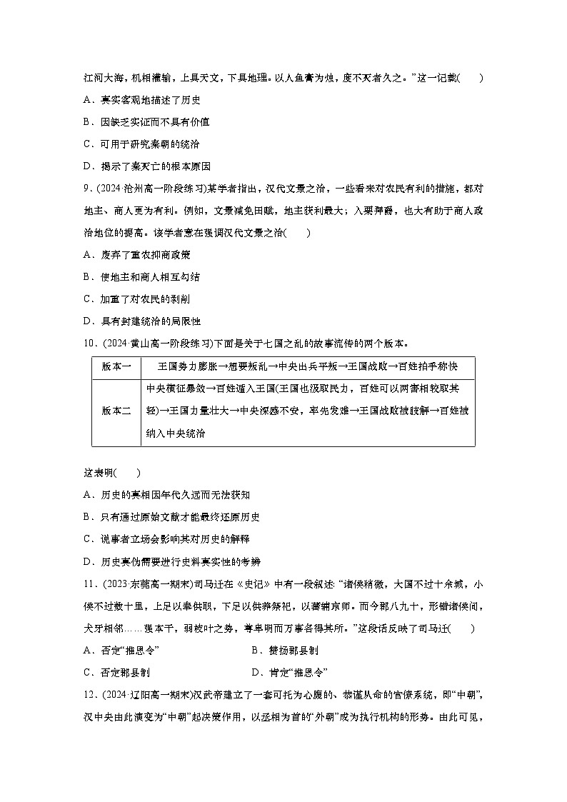 周测2 统一多民族国家的建立和巩固 秦汉时期（含答案）  2024-2025学年高一历史 统编版 必修 中外历史纲要（上）第3页