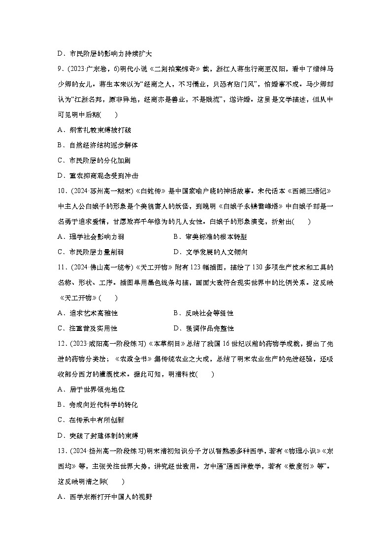 周测8　近代前夜的发展与局限——明至清中叶的经济与文化（含答案）  2024-2025学年高一历史 统编版 必修 中外历史纲要（上）第3页