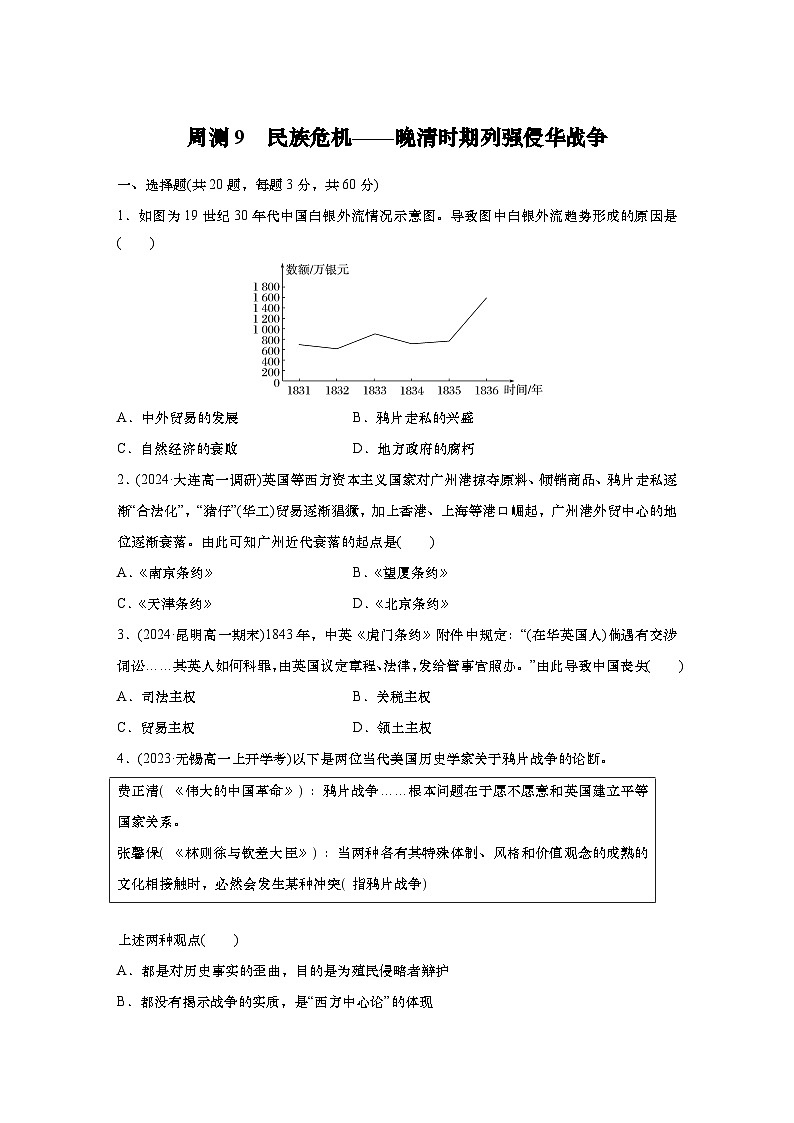 周测9　民族危机——晚清时期列强侵华战争（含答案）  2024-2025学年高一历史 统编版 必修 中外历史纲要（上）第1页
