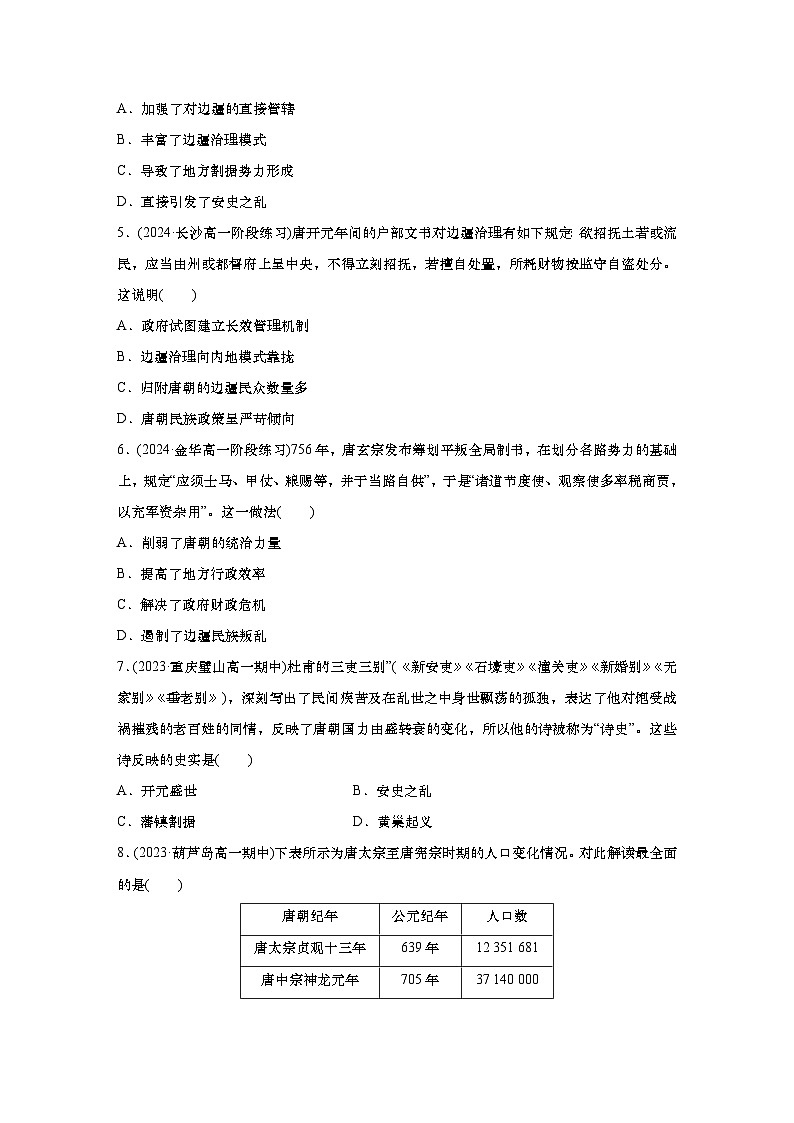 周测4　统一多民族国家的发展——隋唐时期（含答案）  2024-2025学年高一历史 统编版 必修 中外历史纲要（上）第2页