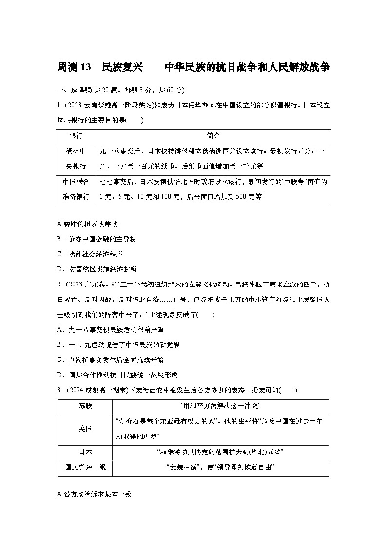 周测13　民族复兴——中华民族的抗日战争和人民解放战争（含答案）  2024-2025学年高一历史 统编版 必修 中外历史纲要（上）第1页