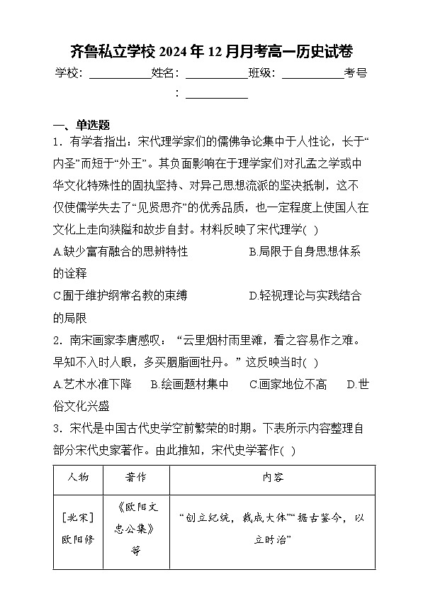 山东省泰安市齐鲁高级中学2024-2025学年高一上学期12月月考历史试卷第1页