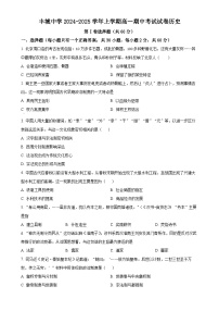 江西省丰城中学2024-2025学年高一上学期期中考试历史试题（原卷版）-A4