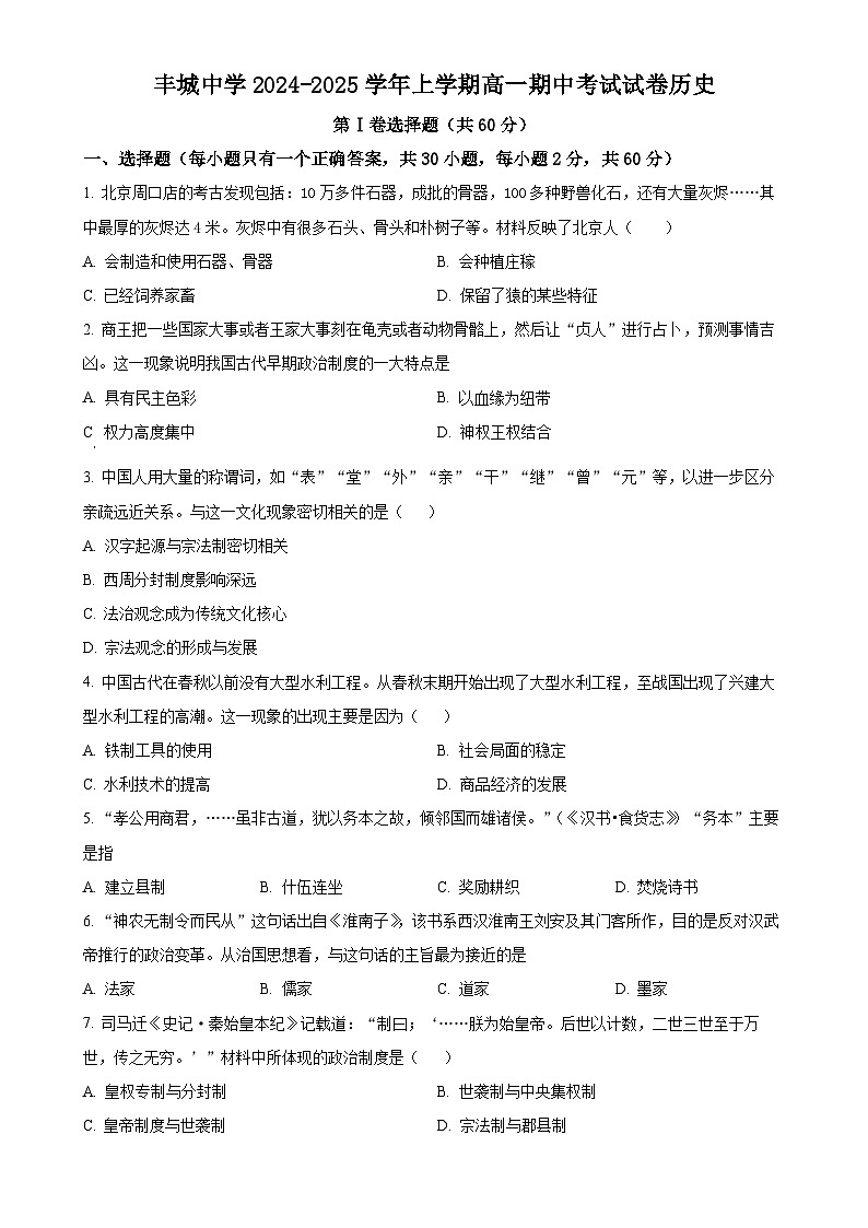 江西省丰城中学2024-2025学年高一上学期期中考试历史试题（原卷版）-A4第1页