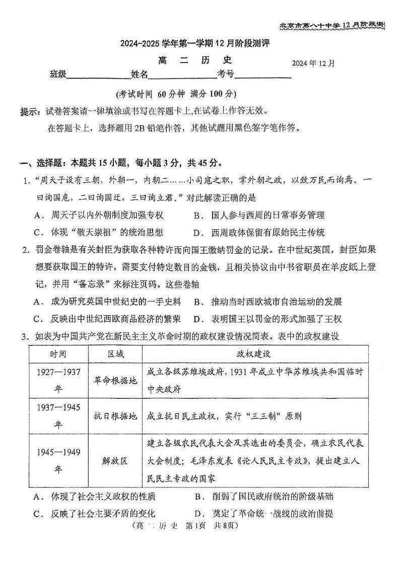2024北京八十中高三(上)12月月考历史试卷第1页