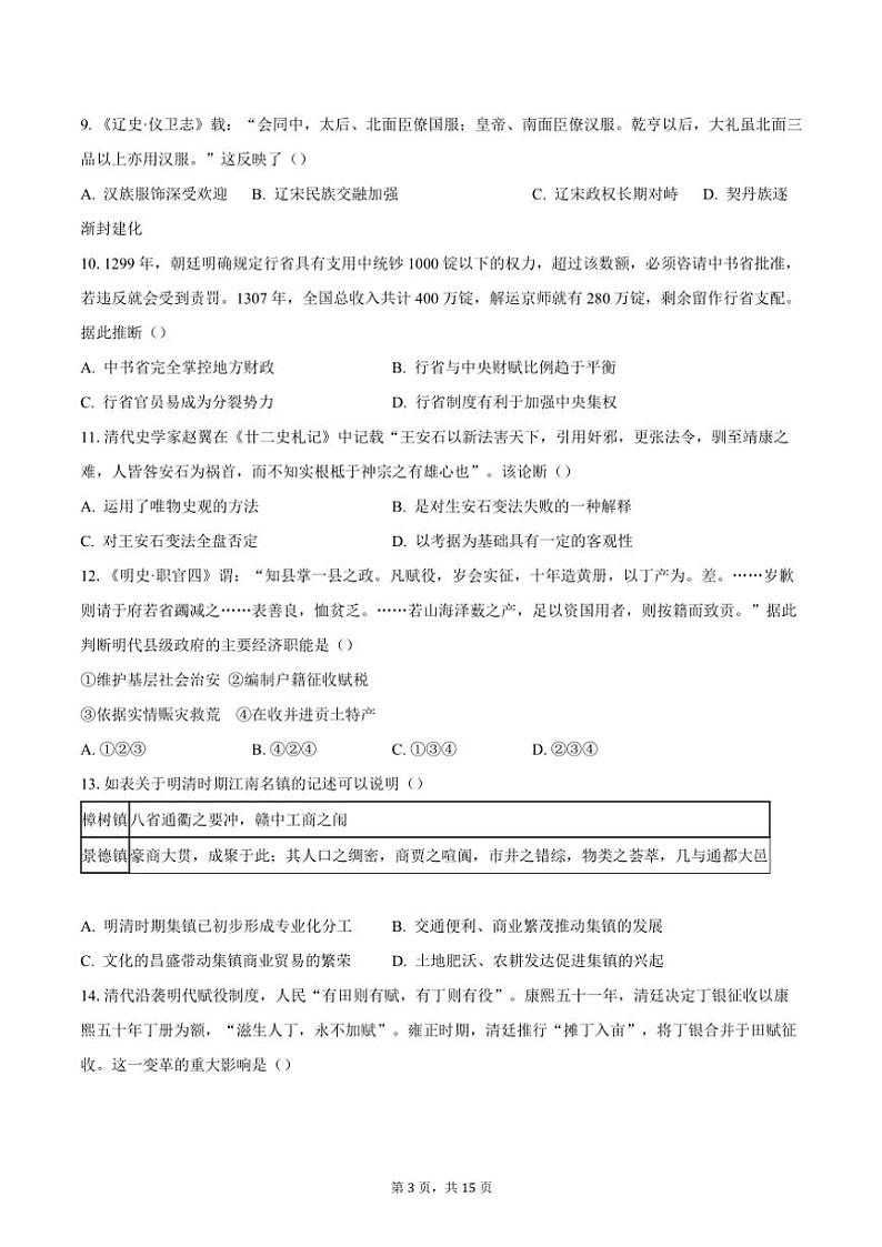2023～2024学年北京市东城区高二(上)期末考试历史试卷(含答案)第3页