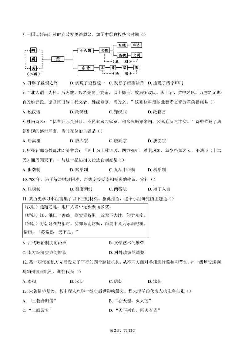 2023～2024学年北京市昌平区高一(上)期末考试历史试卷(含答案)第2页