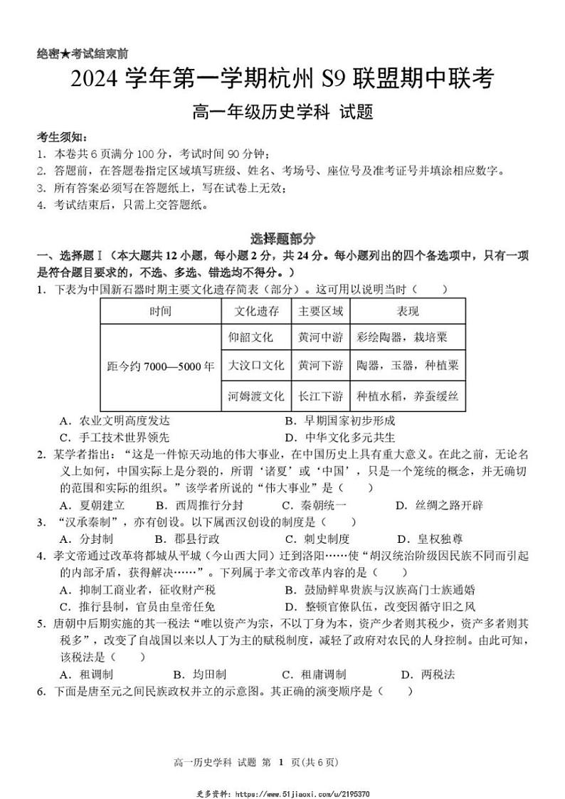 2024～2025学年浙江省杭州市S9联盟高一(上)期中联考历史试卷(含答案)第1页