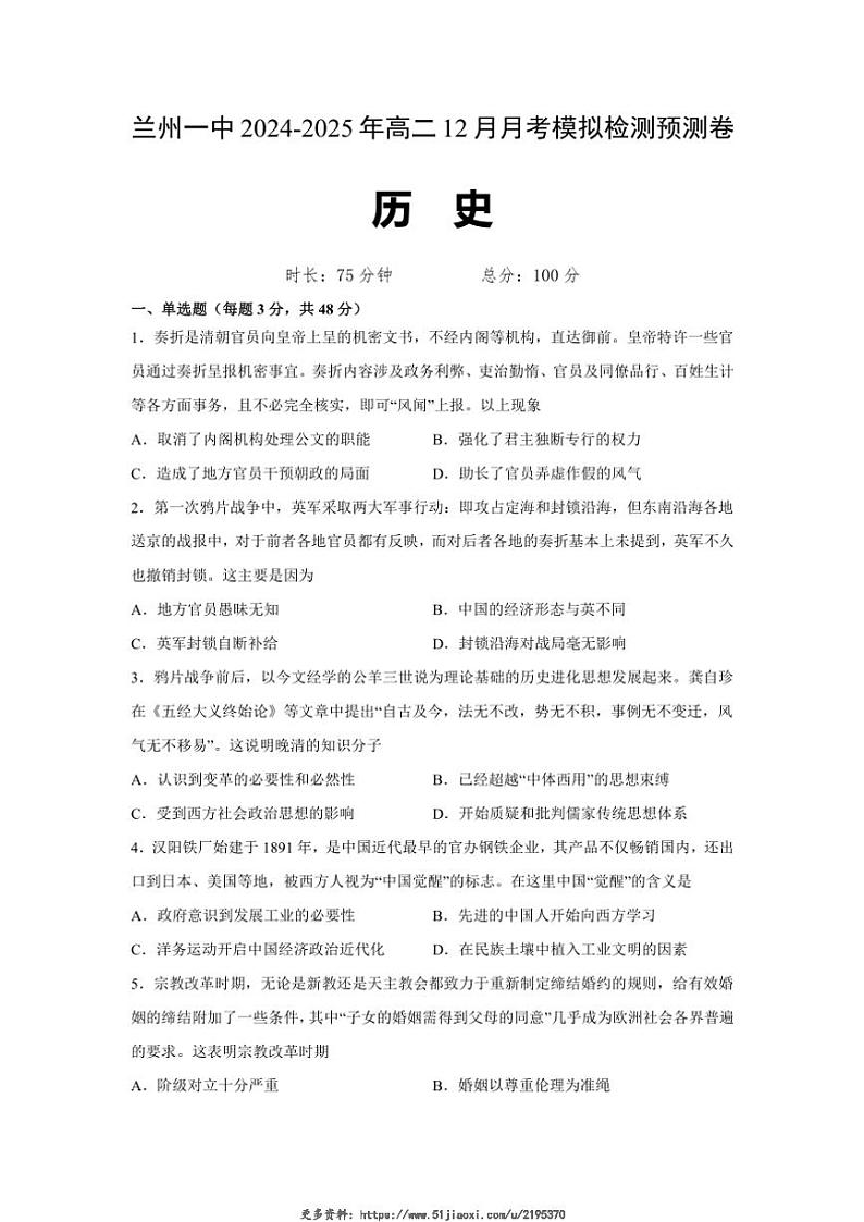 2024～2025学年甘肃省兰州第一中学高二(上)12月月考历史试卷(含答案)第1页