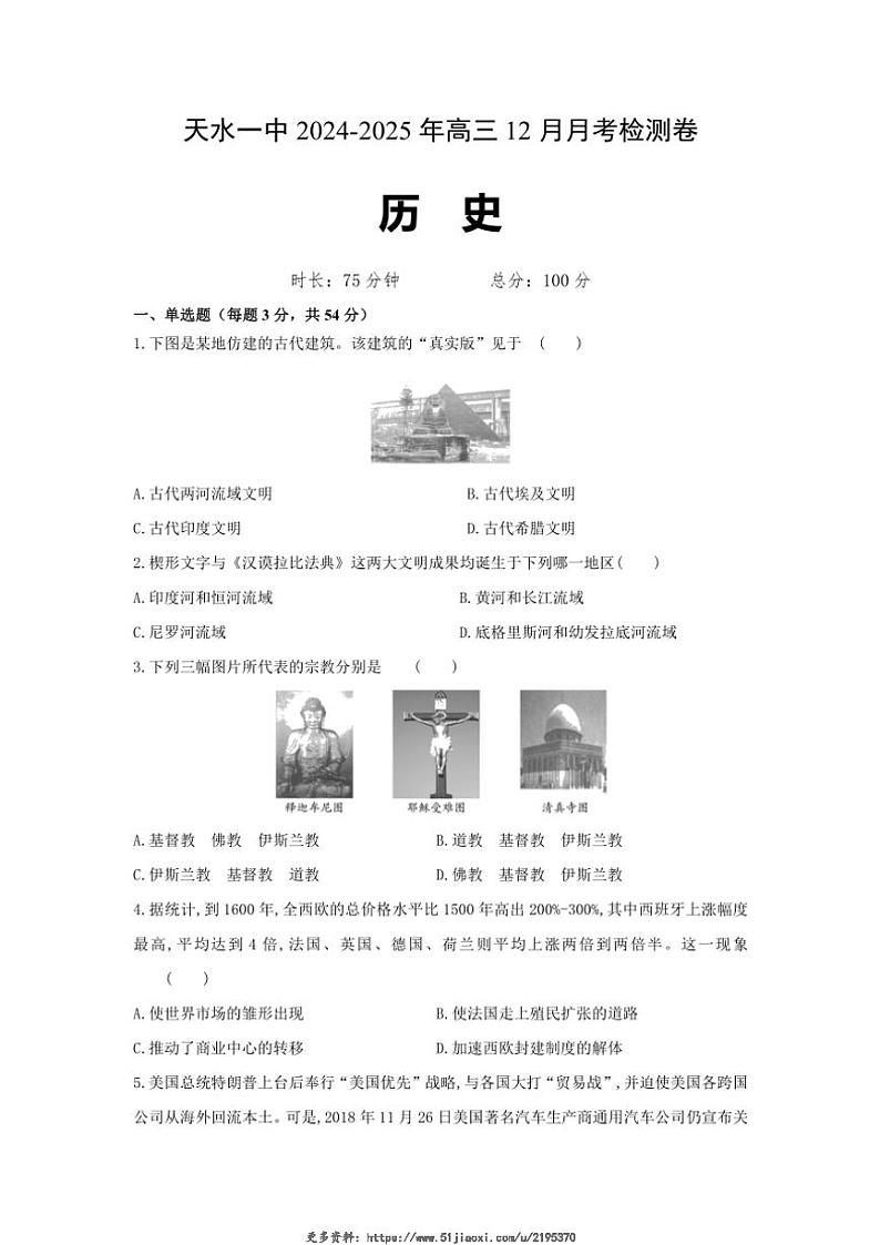 2024～2025学年甘肃省天水市第一中学高三(上)12月月考历史试卷(含答案)第1页