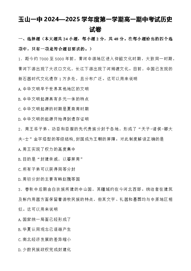 江西省上饶市玉山县第一中学2024-2025学年高一上学期期中考试历史试卷-A4第1页