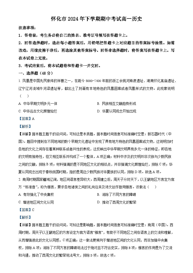 湖南省怀化市2024-2025学年高一上学期期中考试历史试卷（解析版）-A4第1页