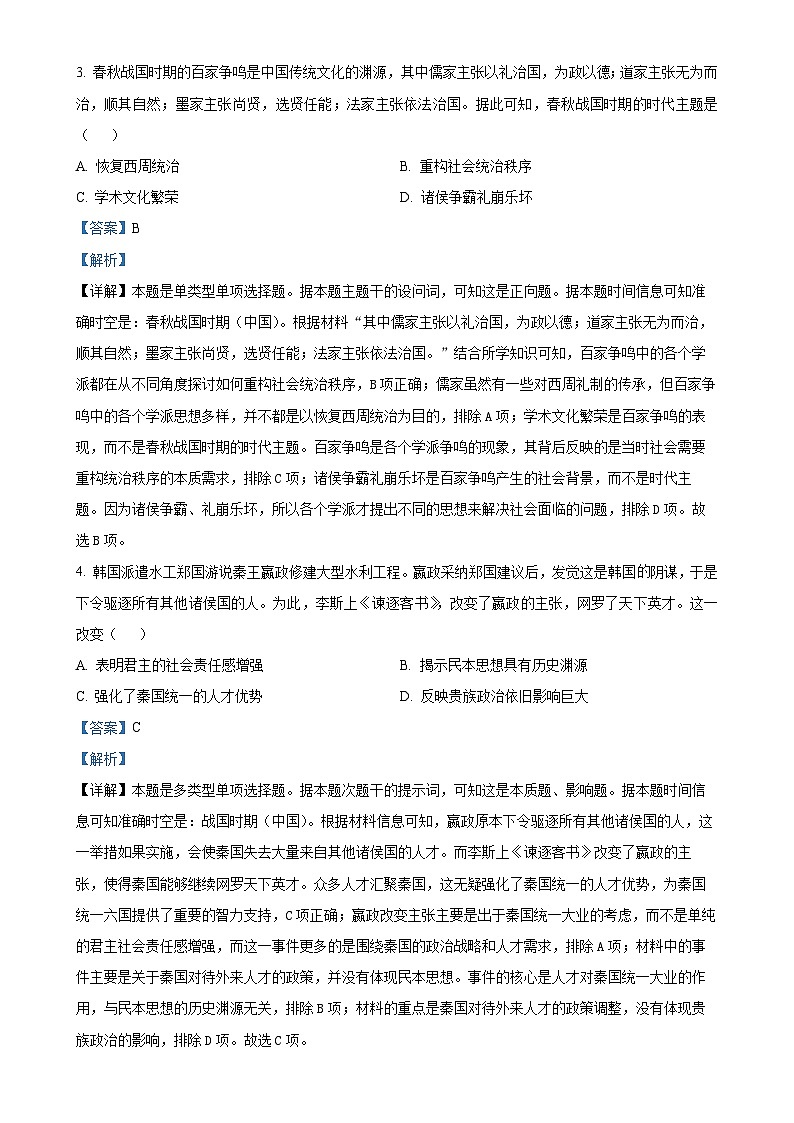 湖南省怀化市2024-2025学年高一上学期期中考试历史试卷（解析版）-A4第2页