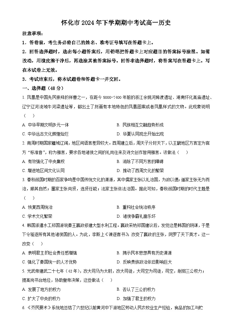 湖南省怀化市2024-2025学年高一上学期期中考试历史试卷（原卷版）-A4第1页