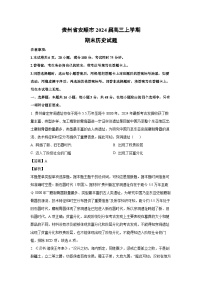 2024届贵州省安顺市高三(上)期末历史试卷(解析版)