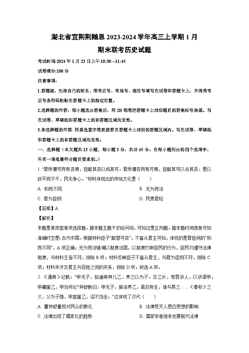 2023-2024学年湖北省宜荆荆随恩高三(上)1月期末联考历史试卷(解析版)第1页