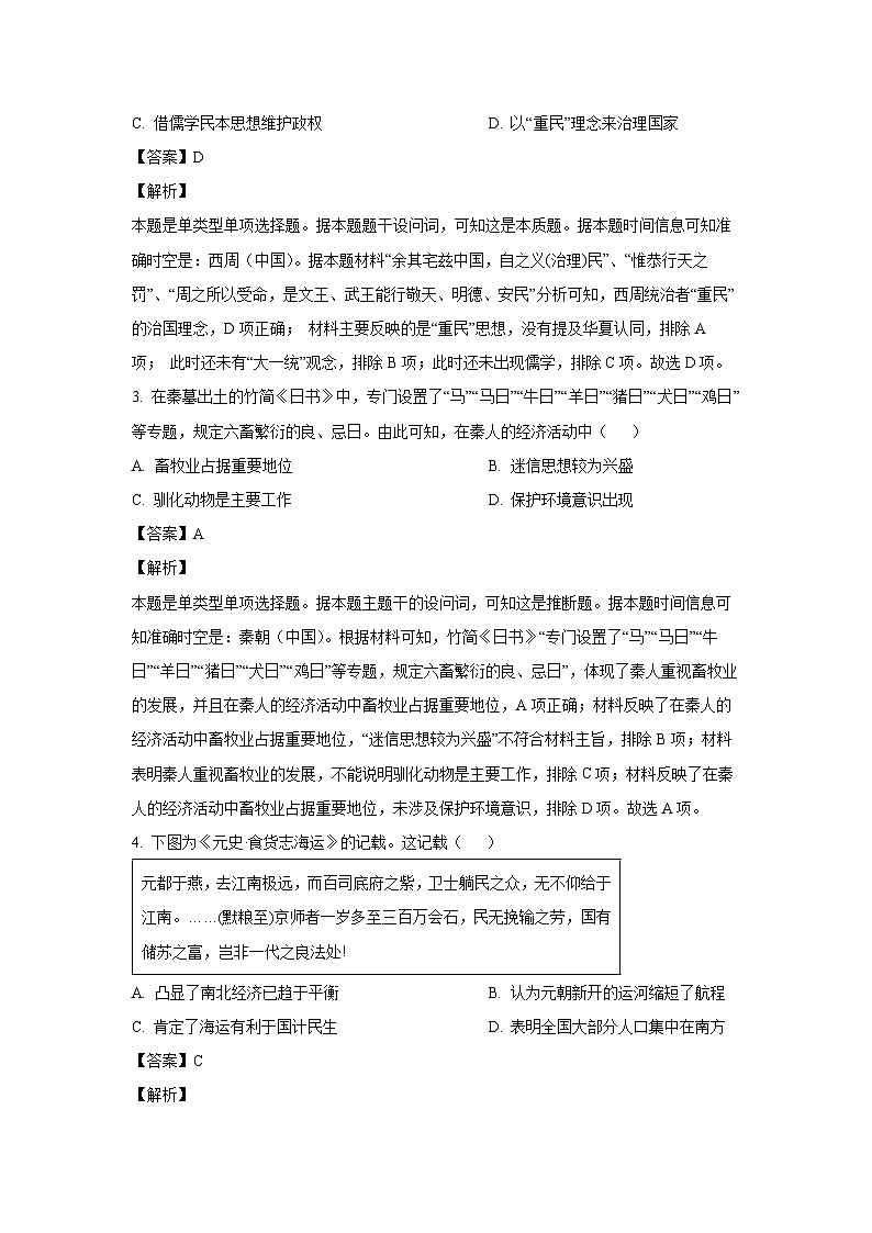2023-2024学年海南省部分学校高三(上)期末考试(学业水平诊断二)历史试卷(解析版)第2页