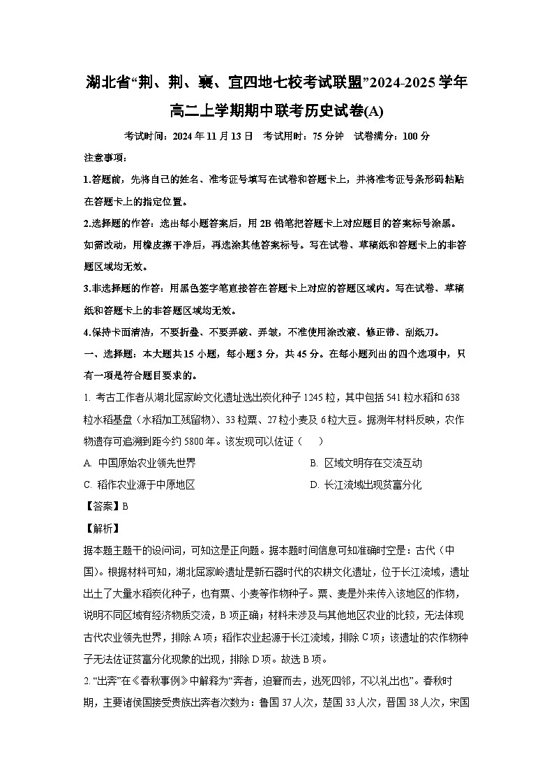 2024-2025学年湖北省“荆、荆、襄、宜四地七校考试联盟”高二(上)期中联考(A)历史试卷(解析版)第1页