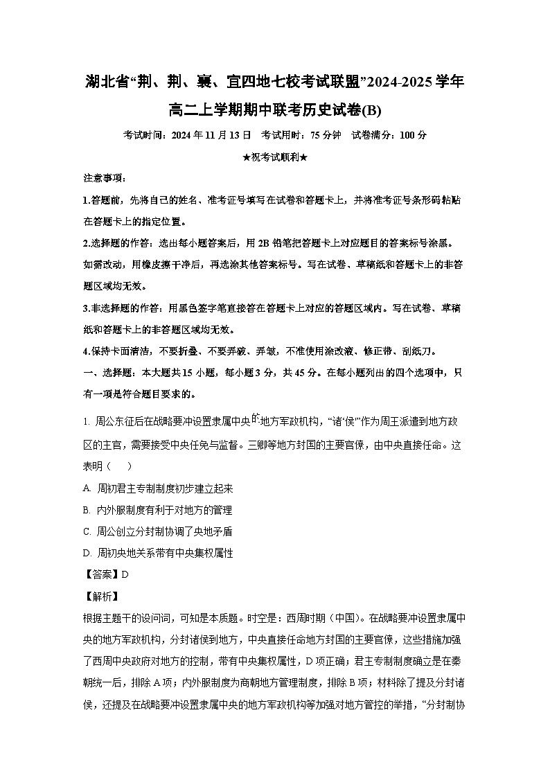 2024-2025学年湖北省“荆、荆、襄、宜四地七校考试联盟”高二(上)期中联考(B)历史试卷(解析版)第1页