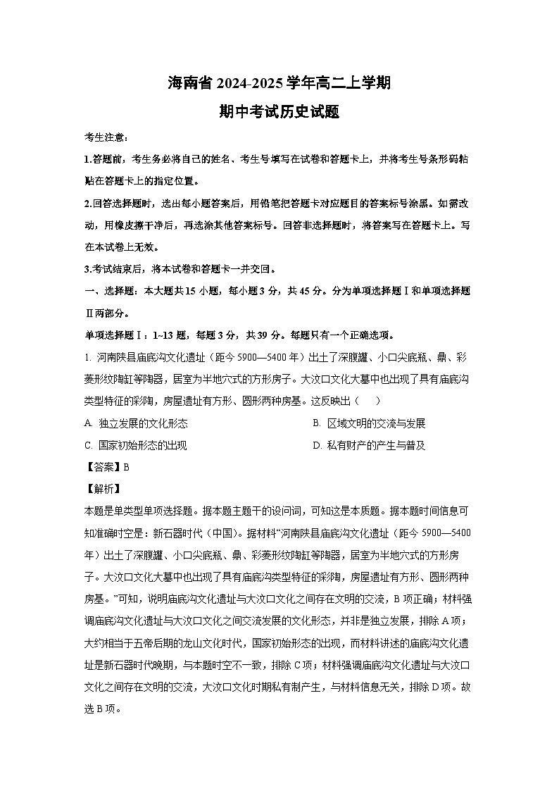 2024-2025学年海南省高二(上)期中考试历史试卷(解析版)第1页
