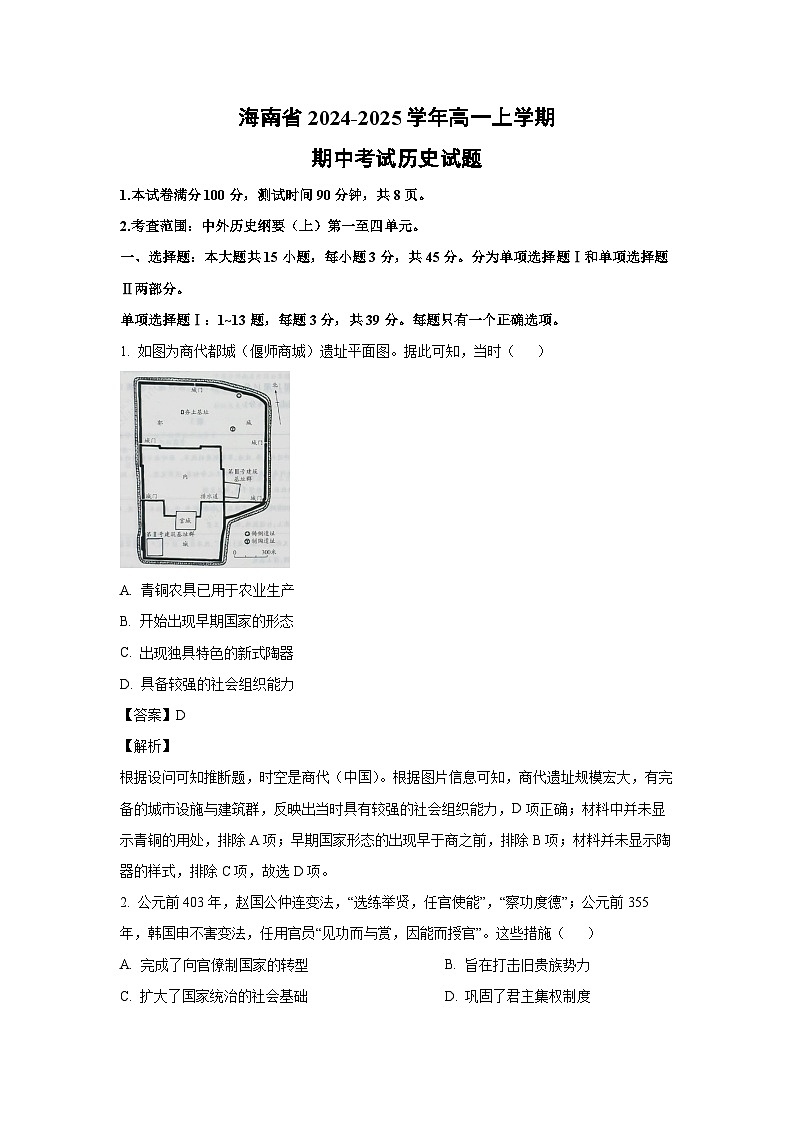 2024-2025学年海南省高一(上)期中考试历史试卷(解析版)第1页