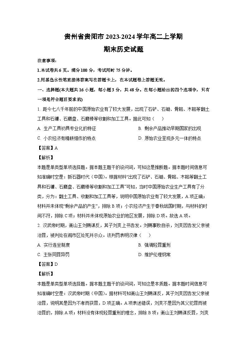 2023-2024学年贵州省贵阳市高二(上)期末历史试卷(解析版)第1页