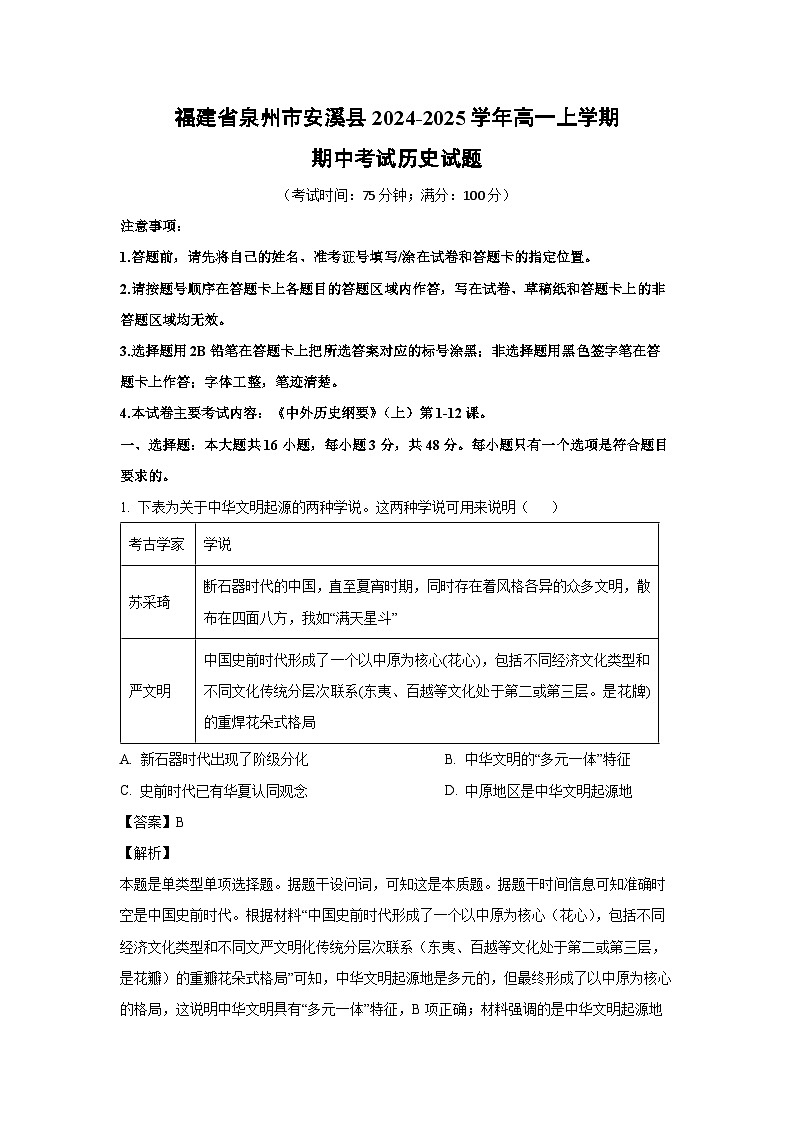 2024-2025学年福建省泉州市安溪县高一(上)期中考试历史试卷(解析版)第1页