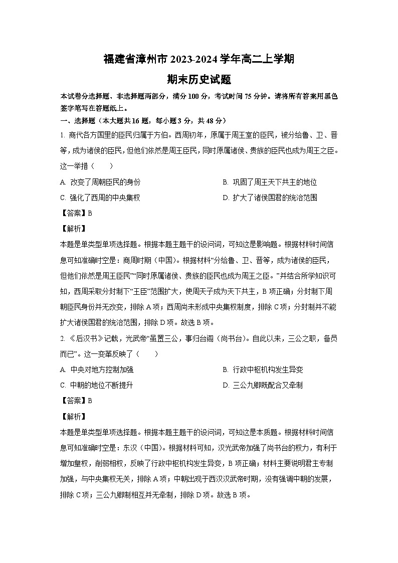 2023-2024学年福建省漳州市高二(上)期末历史试卷(解析版)第1页
