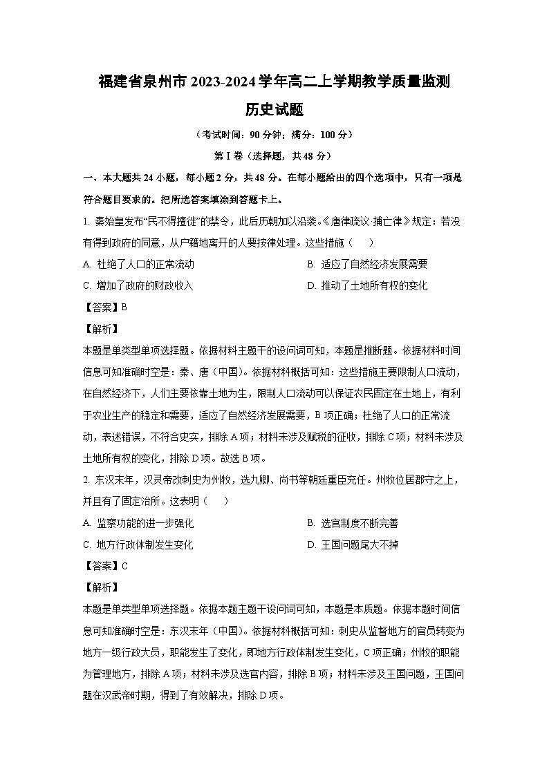 2023-2024学年福建省泉州市高二(上)教学质量监测月考历史试卷(解析版)第1页
