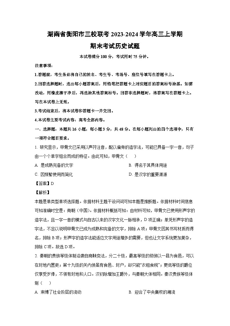 2023-2024学年湖南省衡阳市三校联考高三(上)期末考试历史试卷(解析版)第1页