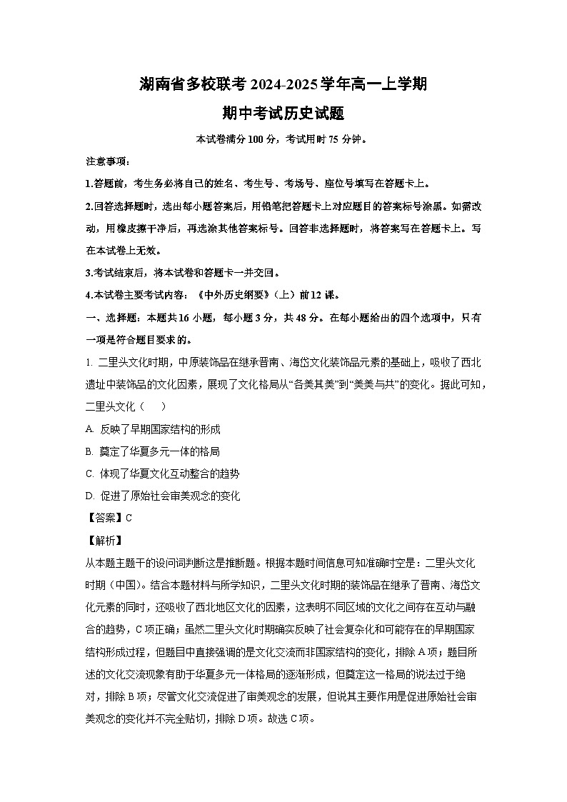 2024-2025学年湖南省多校联考高一(上)期中考试历史试卷(解析版)第1页