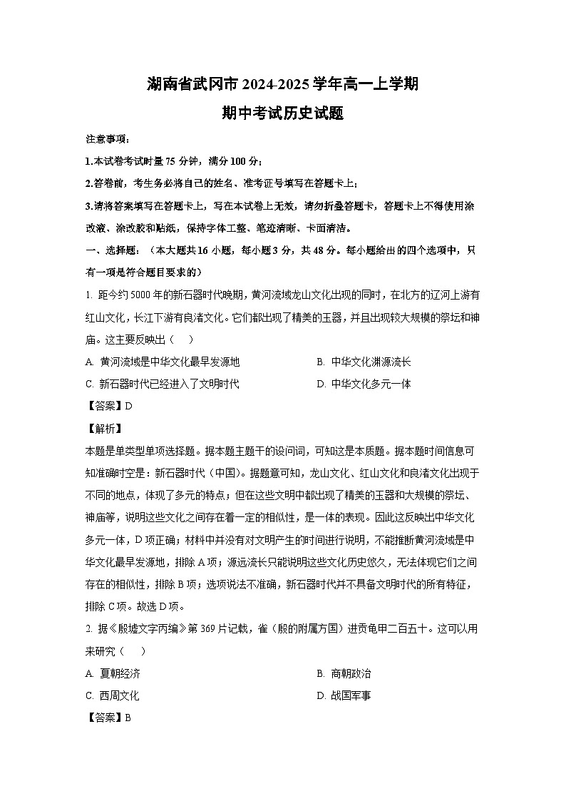 2024-2025学年湖南省武冈市高一(上)期中考试历史试卷(解析版)第1页